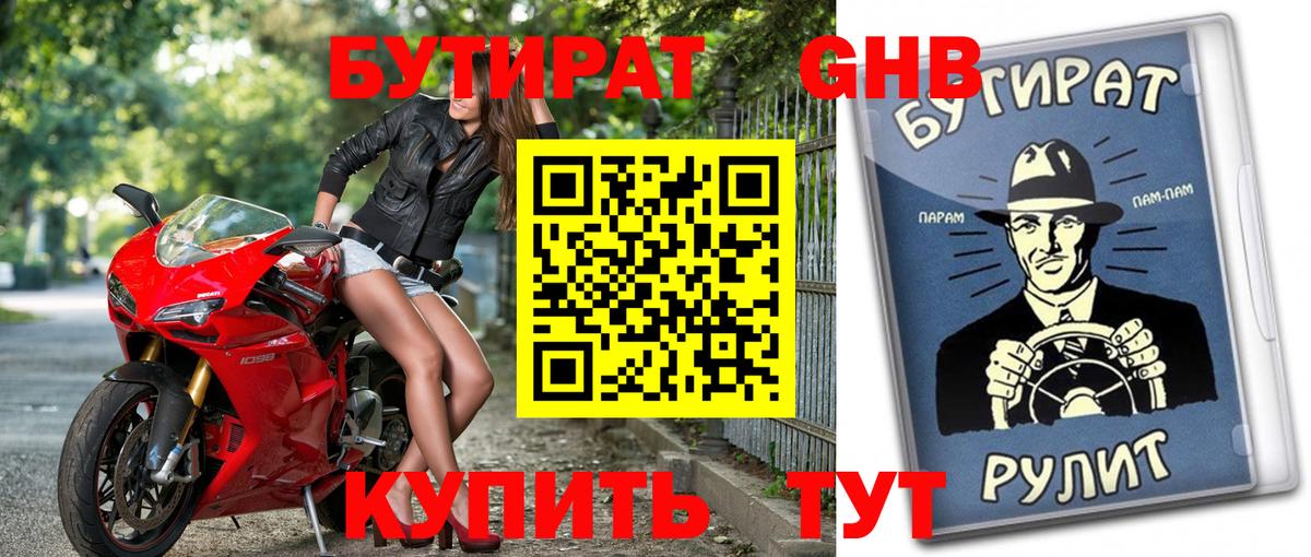Бутират оксибутират  БУТИРАТ  Советский  Вход с VPN 