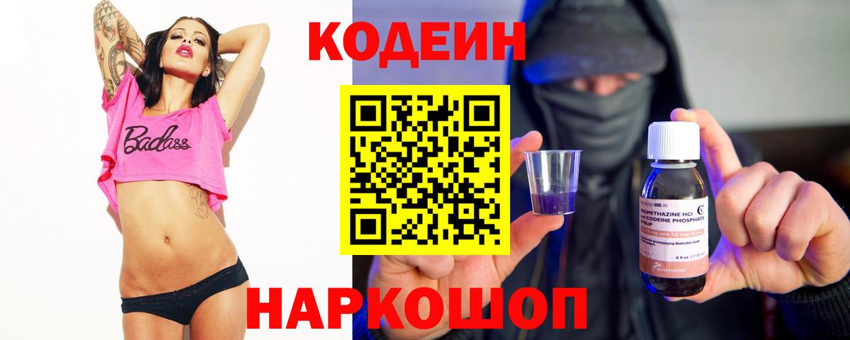 цена наркотик  Вход с VPN  Советский  Кодеиновый сироп Lean напиток Lean (лин)  Кодеин Purple Drank 
